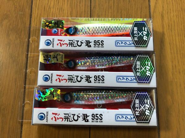 【新品】3個セット ジャンプライズ ぶっ飛び君 95S フックレス 極上 チャートバックパール マルチベイト ブルピン 井上友樹 x カタニ 限定