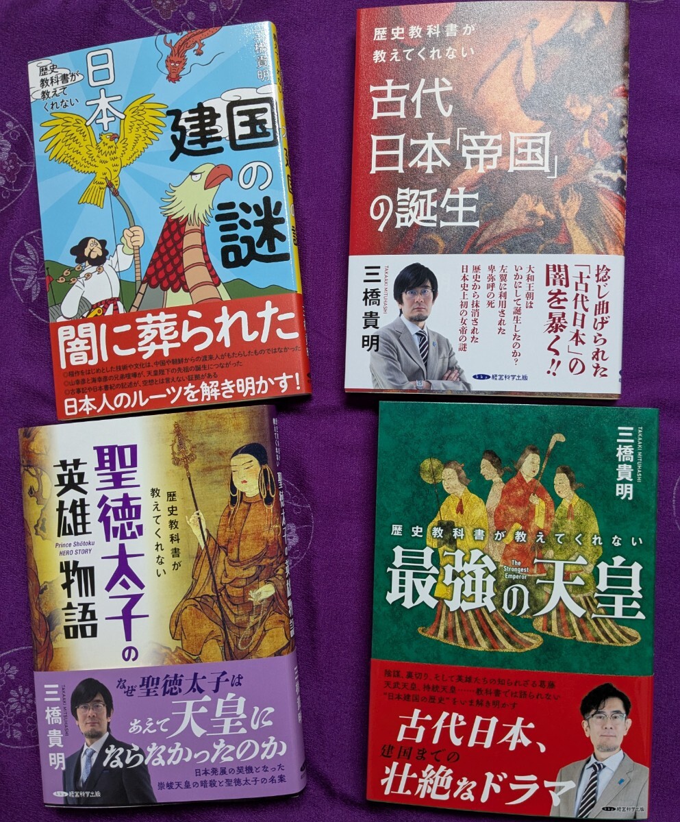 Amazon.co.jp: 歴史教科書が教えてくれない聖徳太子の英雄物語