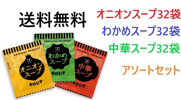 アミュード オニオンスープ32袋 わかめスープ32袋 中華スープ32袋 アソートセット 送料無料 インスタントスープ 合計96袋