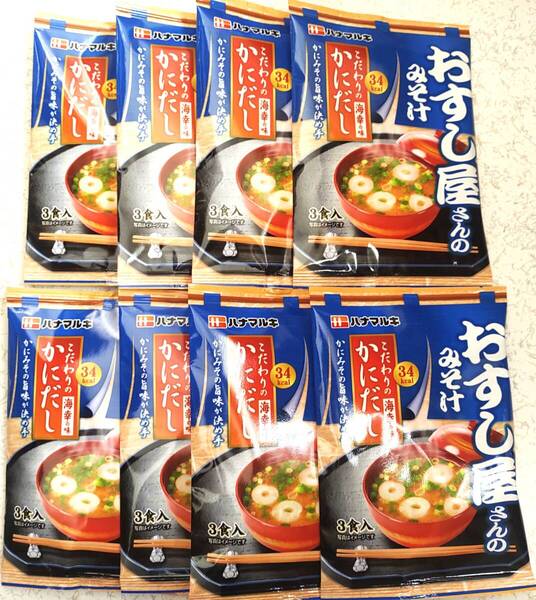 ハナマルキ おすし屋さんのみそ汁 こだわりの海幸の味 かにだし 3食入り×8袋 合計24食分 即席味噌汁インスタント 送料無料