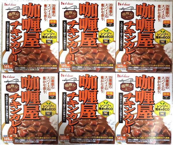 カリー屋カレー チキンカレー 中辛 6袋セット レトルトカレーHouse ハウス食品 保存食 ストック食品 非常食 送料無料