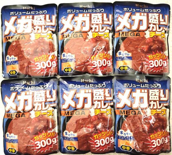 ボリュームたっぷりメガ盛りカレー チーズ 中辛 ガッツリ300g×6袋 ハチ食品 MEGA まろやかゴーダチーズ・チェダーチーズ入り