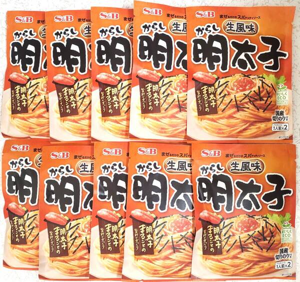 エスビー まぜるだけのスパゲッティソース 生風味 からし明太子 2人前×10袋 合計20人前 あえるだけ パスタソース S&B 送料無料