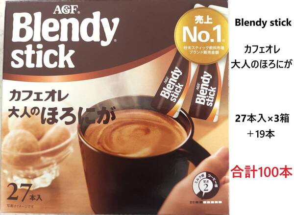 AGF Blendy stick ブレンディスティック カフェオレ 大人のほろにが 合計100本 送料無料 珈琲 スティックコーヒー 売上No1