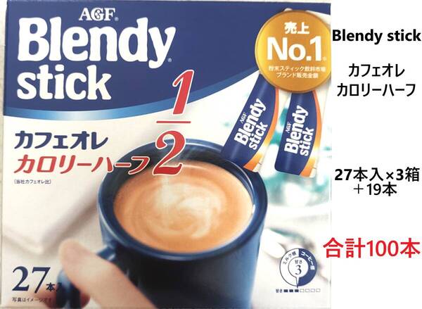 AGF Blendy stick ブレンディスティック カフェオレ カロリーハーフ 1/2 合計100本 送料無料 珈琲 スティックコーヒー 売上No1
