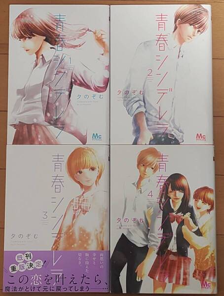 【全巻セット】青春シンデレラ1~4巻完結セット