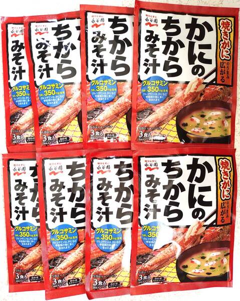 永谷園 かにのちからみそ汁3食入×8袋 合計24食分 即席味噌汁 インスタント グルコサミン1杯に350mg含有 合わせ生みそタイプ みそしる