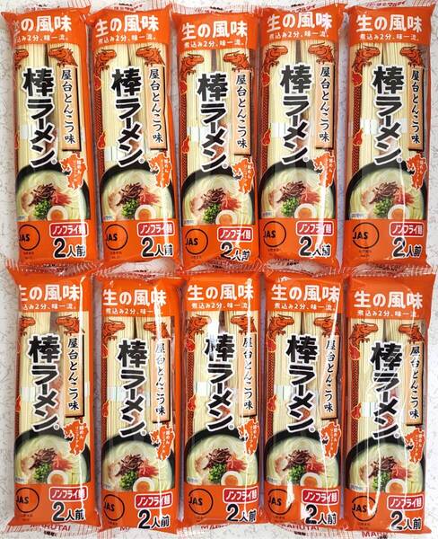 即席マルタイラーメン 屋台とんこつ味 棒ラーメン 2人前×10袋 合計20人前 ノンフライ麺 生の風味 煮込み2分、味一流 即席中華麺 送料無料