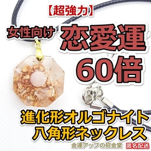 【超強力】女性向け恋愛運60倍 進化形オルゴナイト八角形ネックレス【金運アップの招金堂】パワーストーン/恋愛成就/縁結び/婚活成功/06