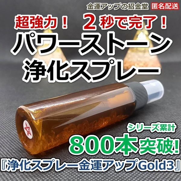 パワーストーン浄化スプレー『浄化スプレー金運アップGold3(25ml)』【金運アップの招金堂】ブレストット、水晶ポイント、クラスター15010