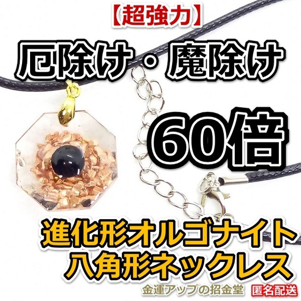 【超強力】厄除け・魔除け・厄払い・邪気祓い・浄化60倍 進化形オルゴナイト八角形ネックレス(モリオン)【金運アップの招金堂】お守り/05