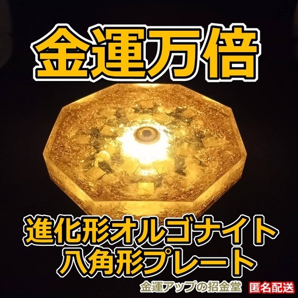 最強金運アップ『金運万倍 進化形オルゴナイト八角形プレート』金運万倍波動玉20mm【金運アップの招金堂】金運風水/一粒万倍日/天赦日/No11
