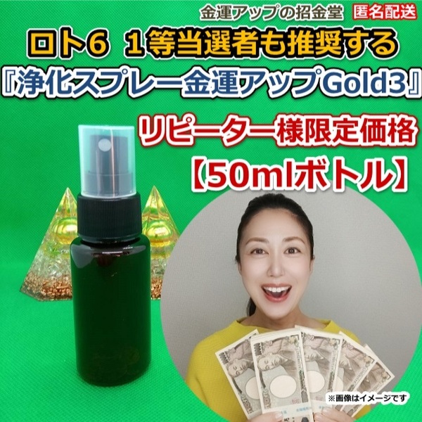 リピーター様限定価格『浄化スプレー金運アップGold3(50mlボトル)』【金運アップの招金堂】(類似商品)おいせさん,ルカスLUCAS/535