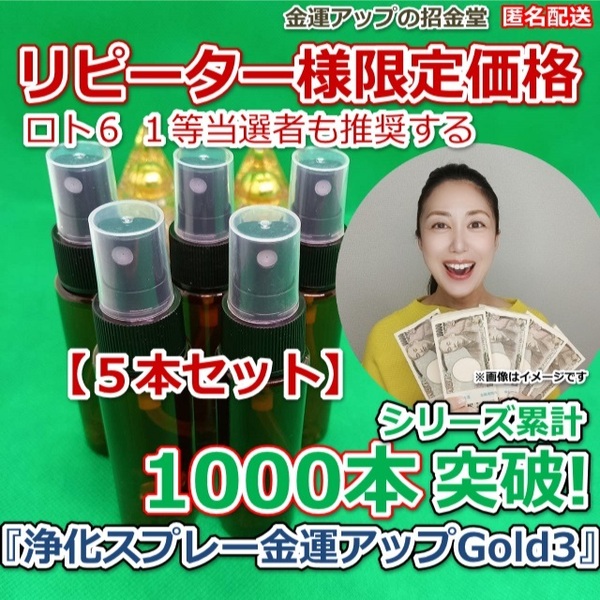 リピーター様限定価格『浄化スプレー金運アップGold3』5本セット【金運アップの招金堂】(類似商品)おいせさんお浄め塩スプレー未使用12