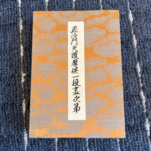 真言宗 密教 次第 毘沙門天護摩供一段盡次第