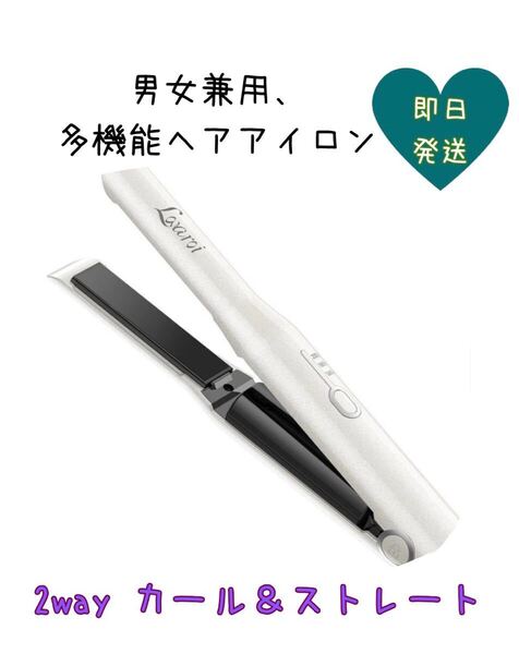 新品②!うる艶 ヘアアイロン コードレス 2wayカール&ストレート 3段階温 Lovaroi