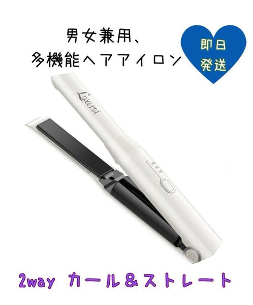 新品③!うる艶 ヘアアイロン コードレス 2wayカール&ストレート 3段階温 Lovaroi