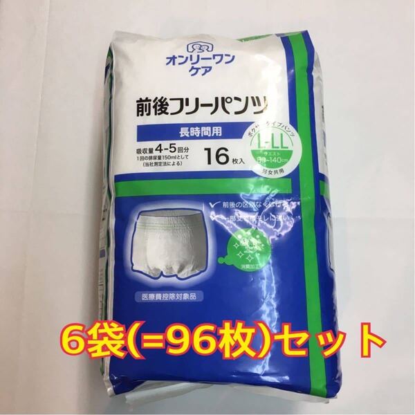 オンリーワン 前後フリーパンツL-LL 16枚×6袋セット 計96枚 光洋 長時間用 介護 旅行 大人用 パンツタイプ 紙オムツ
