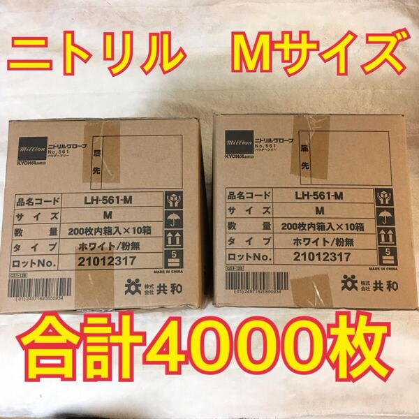 ニトリルグローブ(手袋) Mサイズ 共和 1箱200枚入り×20箱で合計4000枚