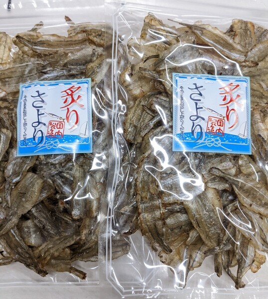 炙りさより150g入り!2個セットです。