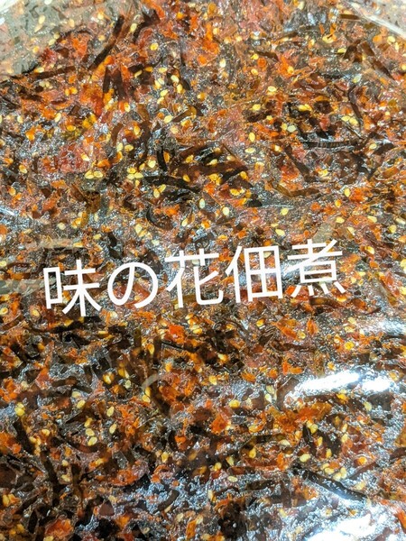 味の花佃煮1kg入りです。