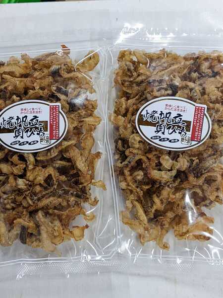 北海道産焼ほたてひも150g入り!2個セットです!