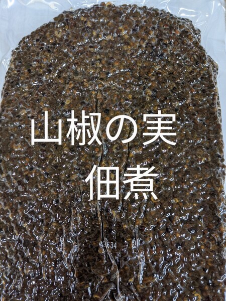 山椒の実佃煮1kg入りです。