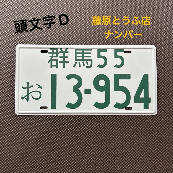 頭文字D ナンバープレート