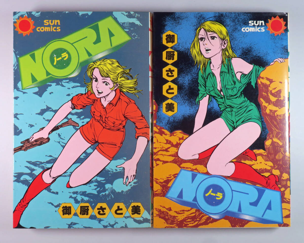 2025年最新】Yahoo!オークション -ノーラ 御厨さと美(漫画