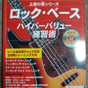 【中古】エレキベース 教則本 「上達の素シリーズ ロック・ベース ハイパーバリュー練習術」 CD付属 シンコーミュージック