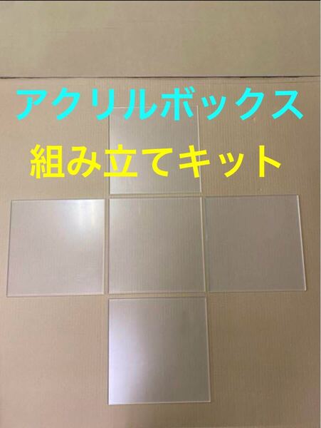 アクリル板 ボックス組み立て 3mm厚 透明 ケース作りに ショーケース DIY