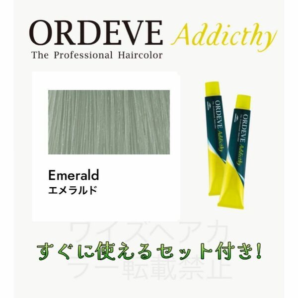 ミルボン オルディーブ アディクシー ヘアカラー ヘアカラー剤 おしゃれ染め ショート用 すぐに使えるセット付 エメラルド 9