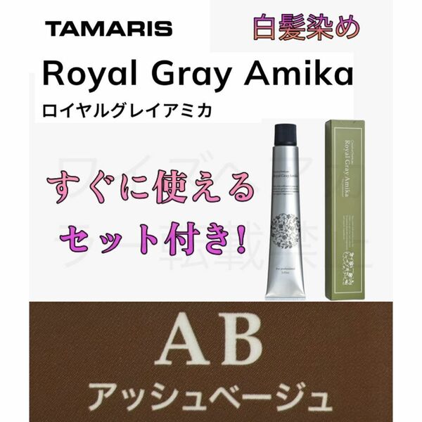 タマリス AB アッシュベージュ 6 ヘアカラー ヘアカラー剤 ショート用 セット 白髪染め グレイカラー ロイヤルグレイアミカ