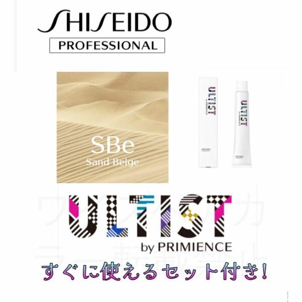 資生堂 アルティスト プリミエンス ヘアカラー ヘアカラー剤 おしゃれ染め ショート用 すぐに使えるセット付 サンドベージュ SBe 11