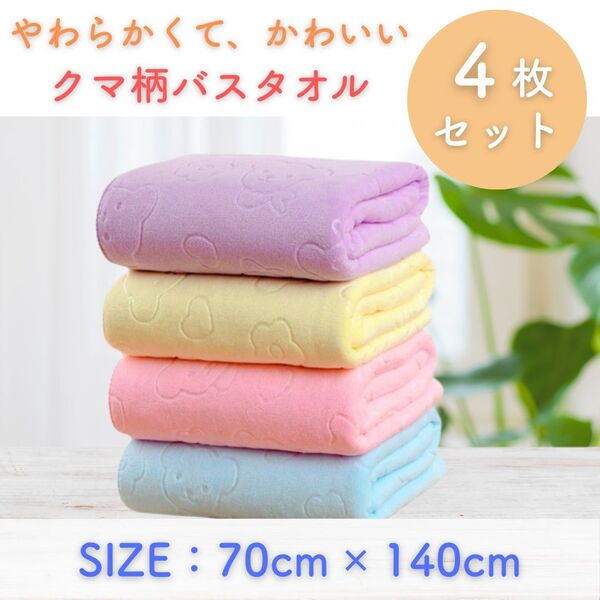 クマ柄バスタオル 4枚セット お昼寝ブランケット マイクロファイバー 速乾 吸水 パステルカラー 軽量 プールタオル アウトドア まとめ買い