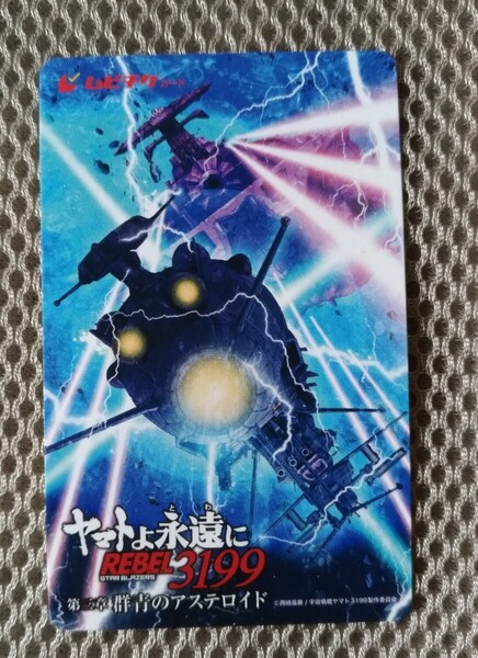 宇宙戦艦ヤマト ヤマトよ永遠にREBEL3199第三章群青のアステロイド 使用済ムビチケカード1枚
