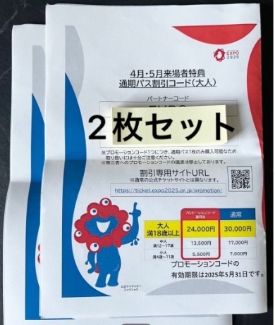 関西万博 通期パス割引コード(大人)2枚