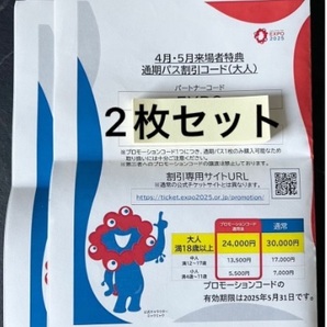 関西万博 通期パス割引コード(大人)2枚