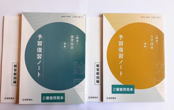 新品 桐原書店 探究 論理国語 文学国語 現代文 予習復習ノート 漢文編 古文編 探求 課題ノート 学習課題ノート 桐原