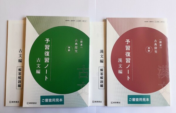 新品 桐原書店 探究 古典探究 古文 漢文 予習復習ノート 漢文編 古文編 探求 課題ノート 学習課題ノート 古典探求 桐原