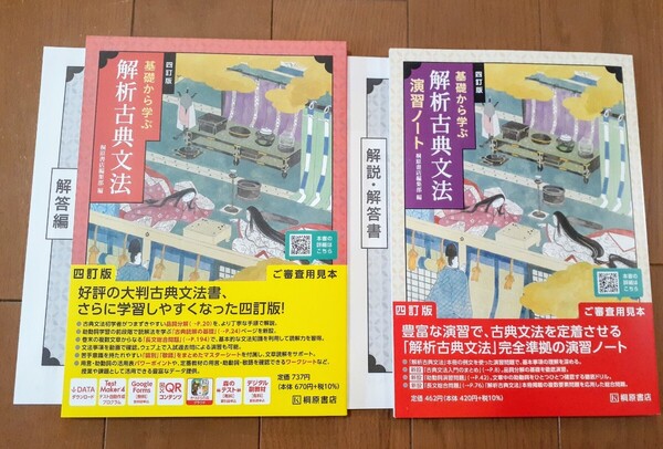 四訂版 解析 古典文法 解析古典文法 演習ノート 桐原書店 2025 4訂版