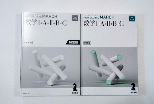 新課程 ニューグローバル マーチ トップ 数学 NEW GLOABL MARCH TOP 東京書籍 数学Ⅰ+A+Ⅱ+B+C ニューグローバルマーチ
