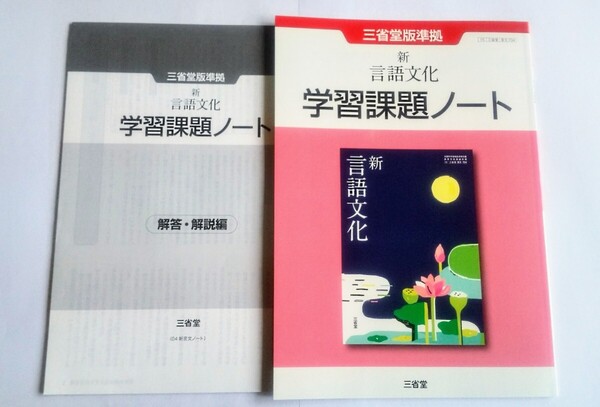 新課程 三省堂 新 言語文化 新言語文化 課題ノート 学習課題ノート 筑摩書房 筑摩 ちくま 新編 新 ちくま書房 東京書籍 桐原書店 精選