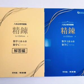 新課程 入試必修問題集 精錬 1st edition 数学Ⅰ・Ⅱ・A・B 数学C 啓林館 新課程 5th 4STEP サクシード フォーカスゴールド