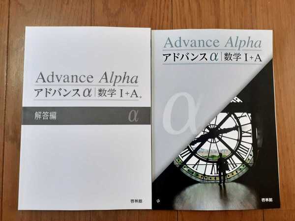 新課程 アドバンスα 啓林館 4step 数学1A 数学ⅠA 数学1+A 数学Ⅰ+A 数研出版 数研 教科書傍用 2023 共通テスト サクシード