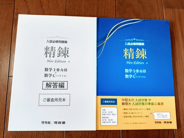 新課程 入試必修問題集 精錬 New edition 数学Ⅰ・Ⅱ・A・B 数学C 啓林館 新課程 5th 4STEP サクシード