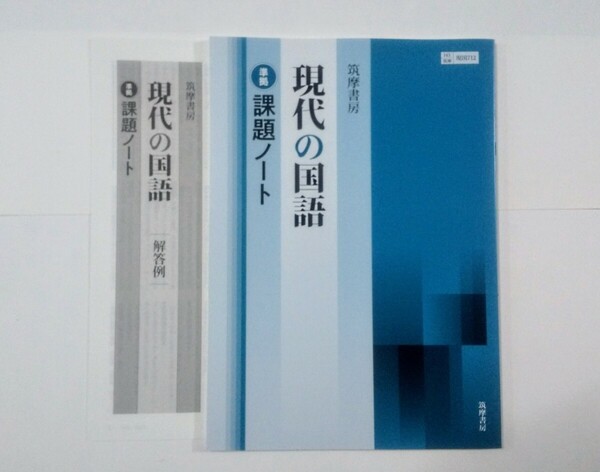 新課程 2024 現代の国語 現代文 古典探究 課題ノート 筑摩書房 筑摩 ちくま 準拠 古文 漢文 ワークブック 教科書 古典探求 古典