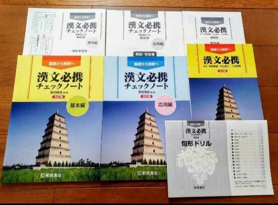 新課程 五訂版 漢文必携 桐原書店 チェックノート 基本編 応用編 5訂版 5訂版