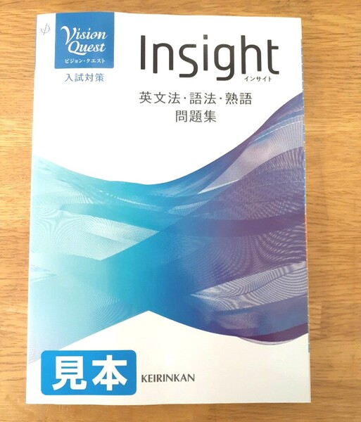 インサイト Insight ビジョンクエスト vision quest 啓林館 英文法・語法・熟語 問題集