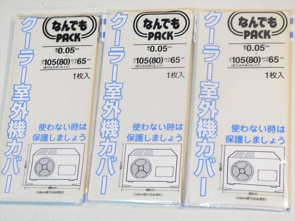 送料無料 エアコン 室外機 カバー diy なんでもパック 105(80)㎝×65㎝×0.05㎜ 3枚